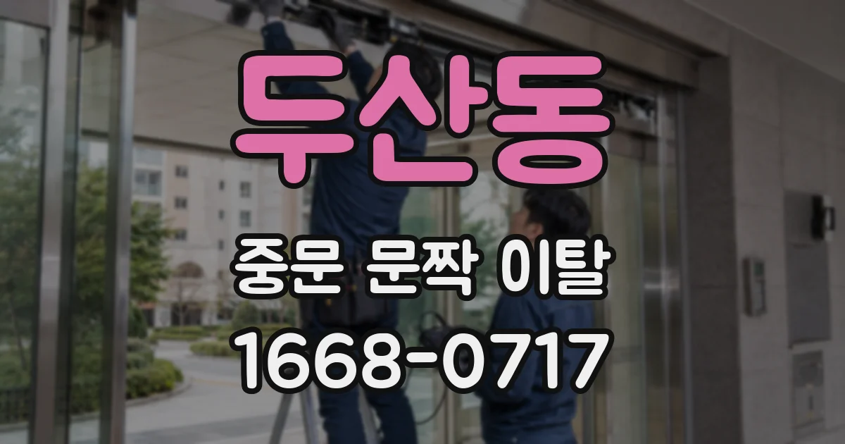 두산동 중문 문짝 이탈