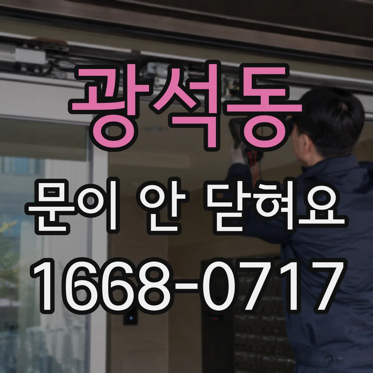 광석동 문이 안 닫혀요
