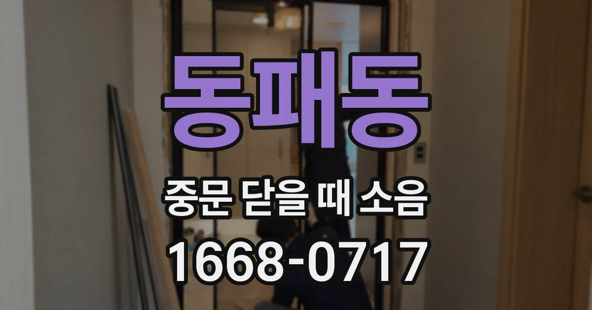 동패동 중문 닫을 때 소음