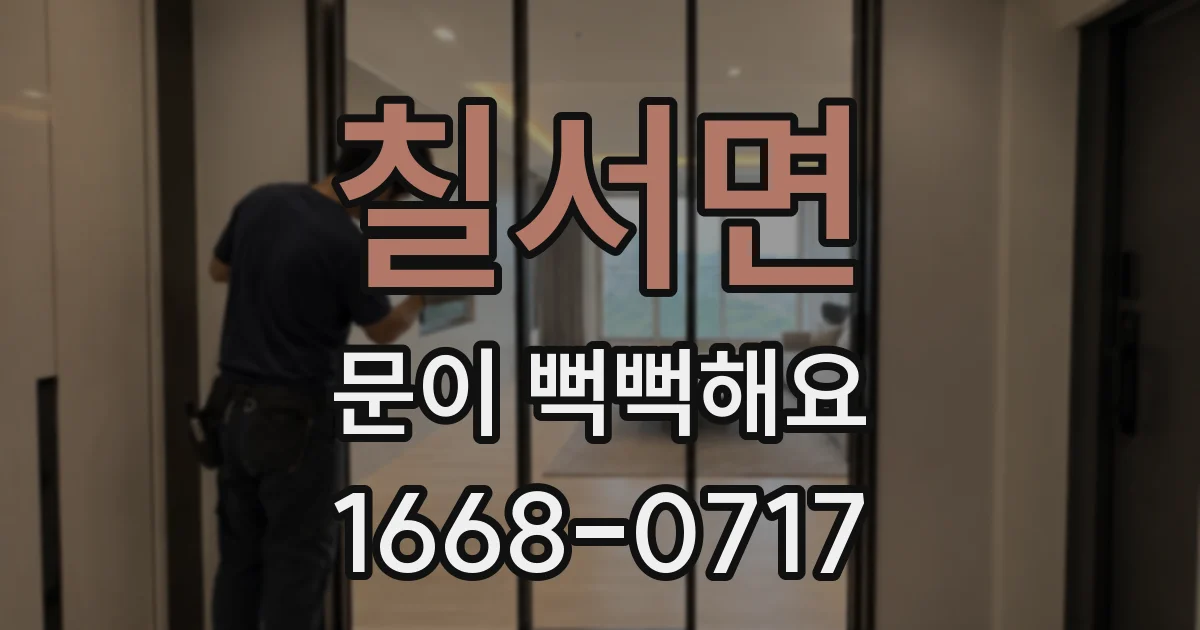 칠서면 문이 뻑뻑해요
