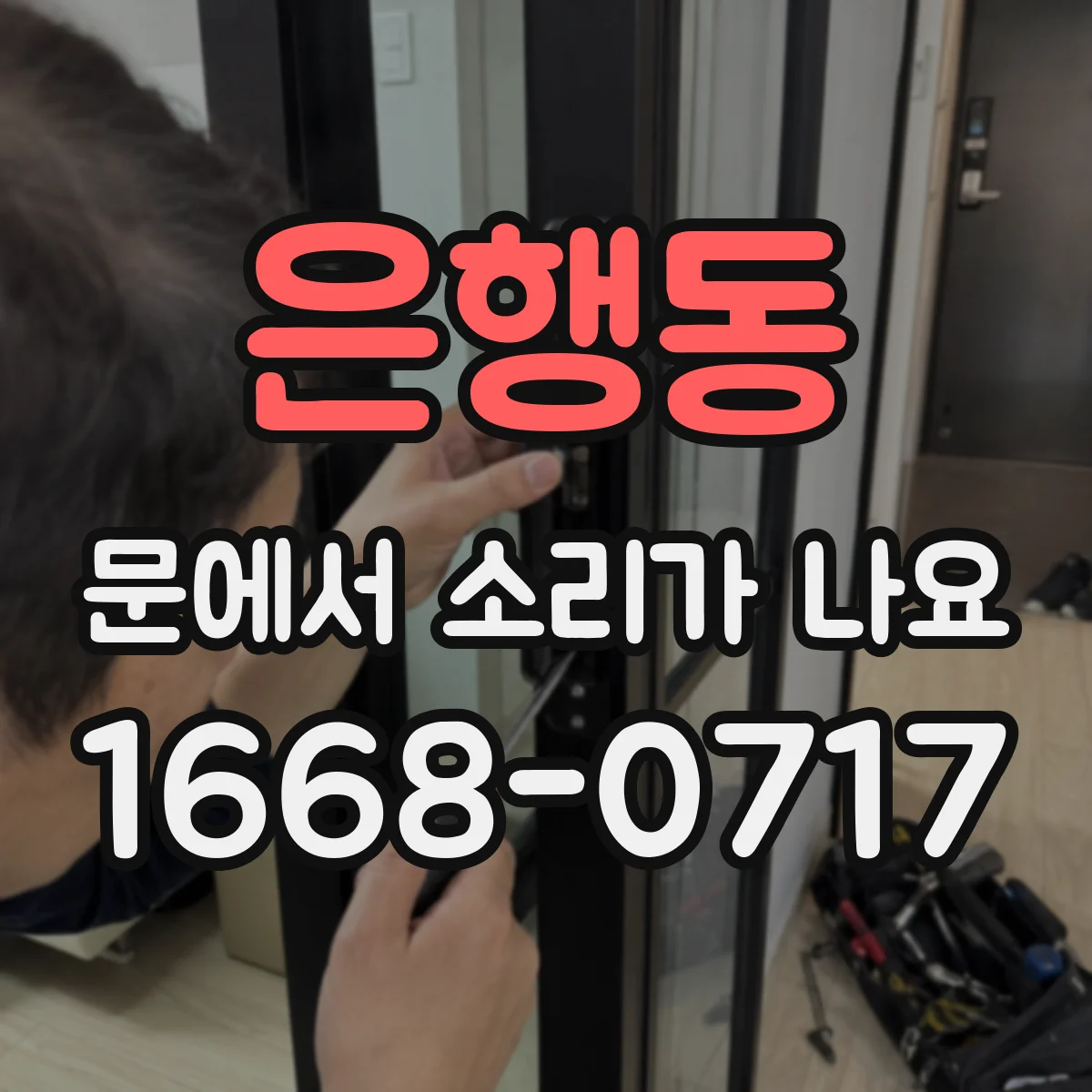 은행동 문에서 소리가 나요
