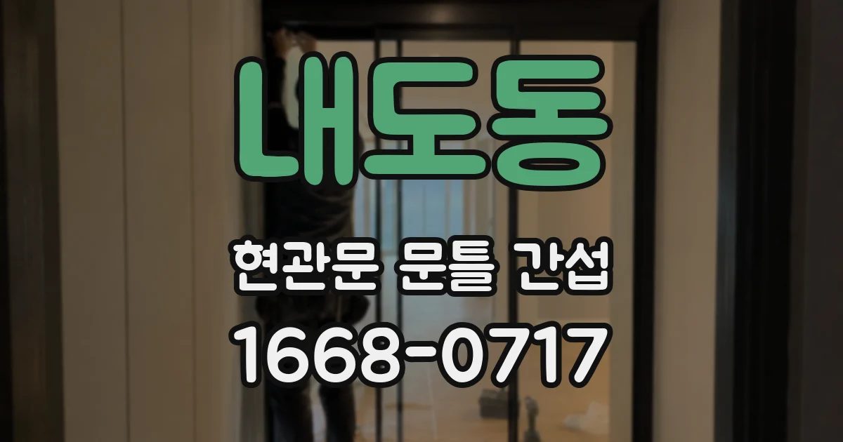 내도동 현관문 문틀 간섭