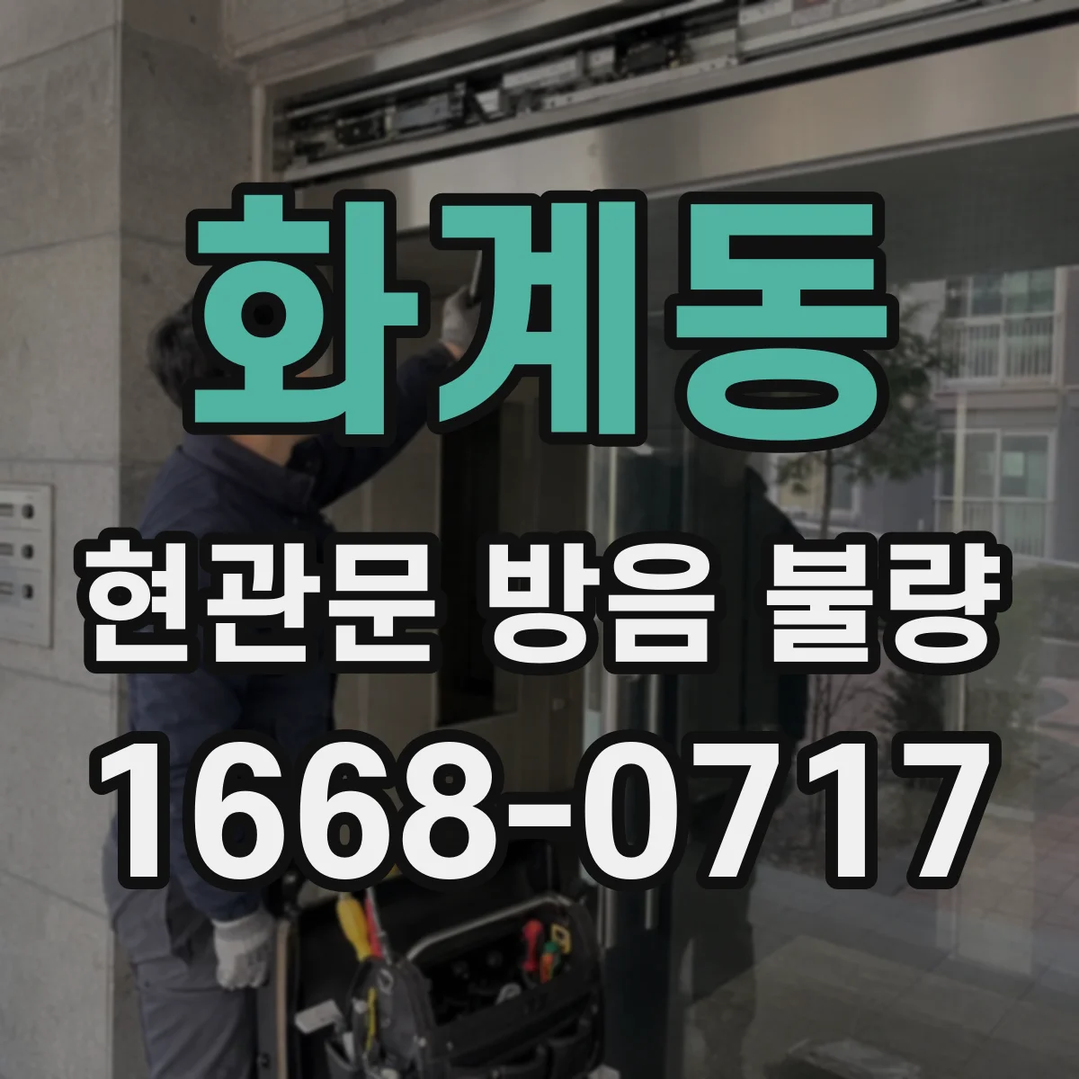 화계동 현관문 방음 불량