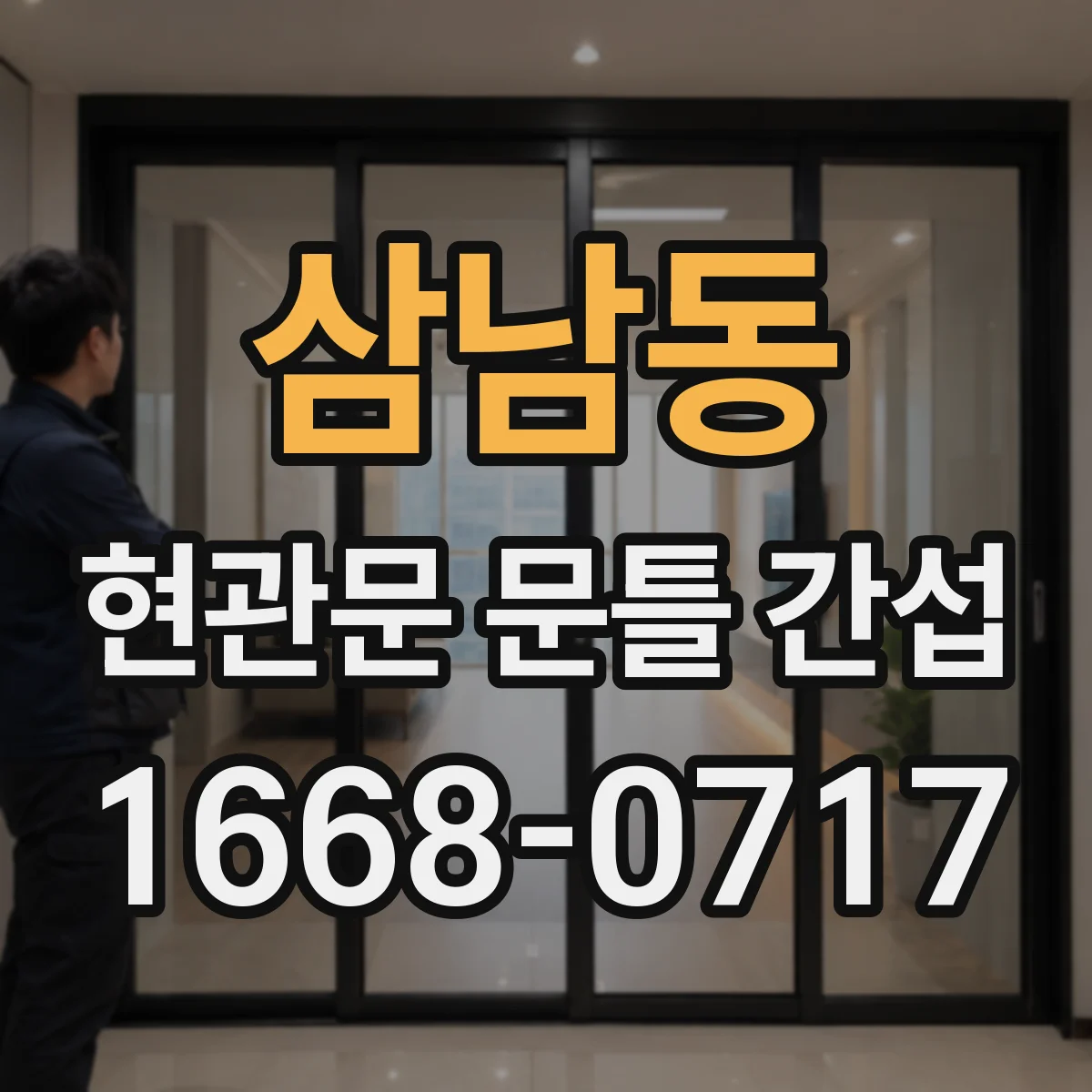 삼남동 현관문 문틀 간섭