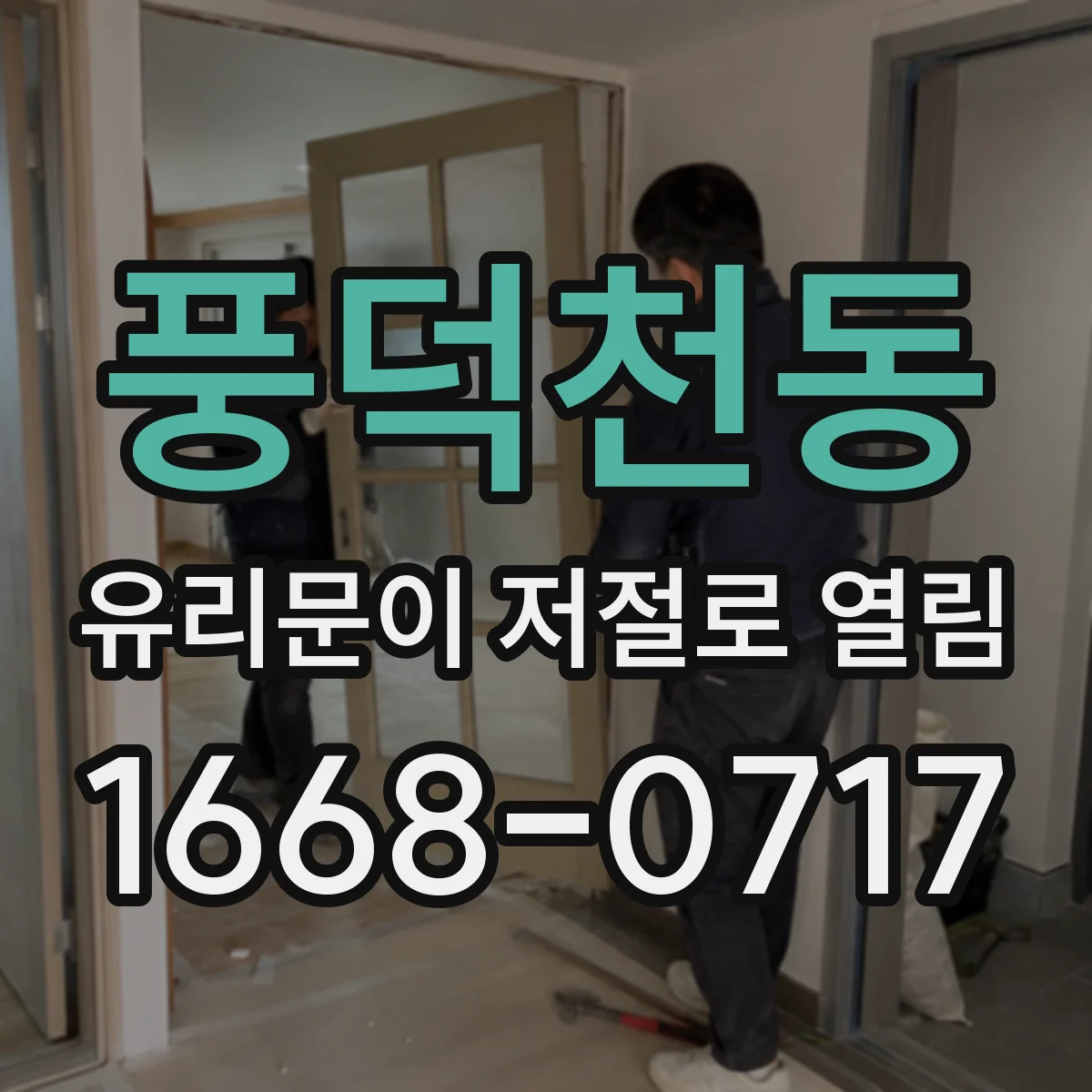 풍덕천동 유리문이 저절로 열림