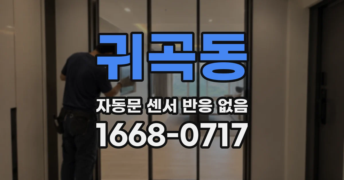 귀곡동 자동문 센서 반응 없음