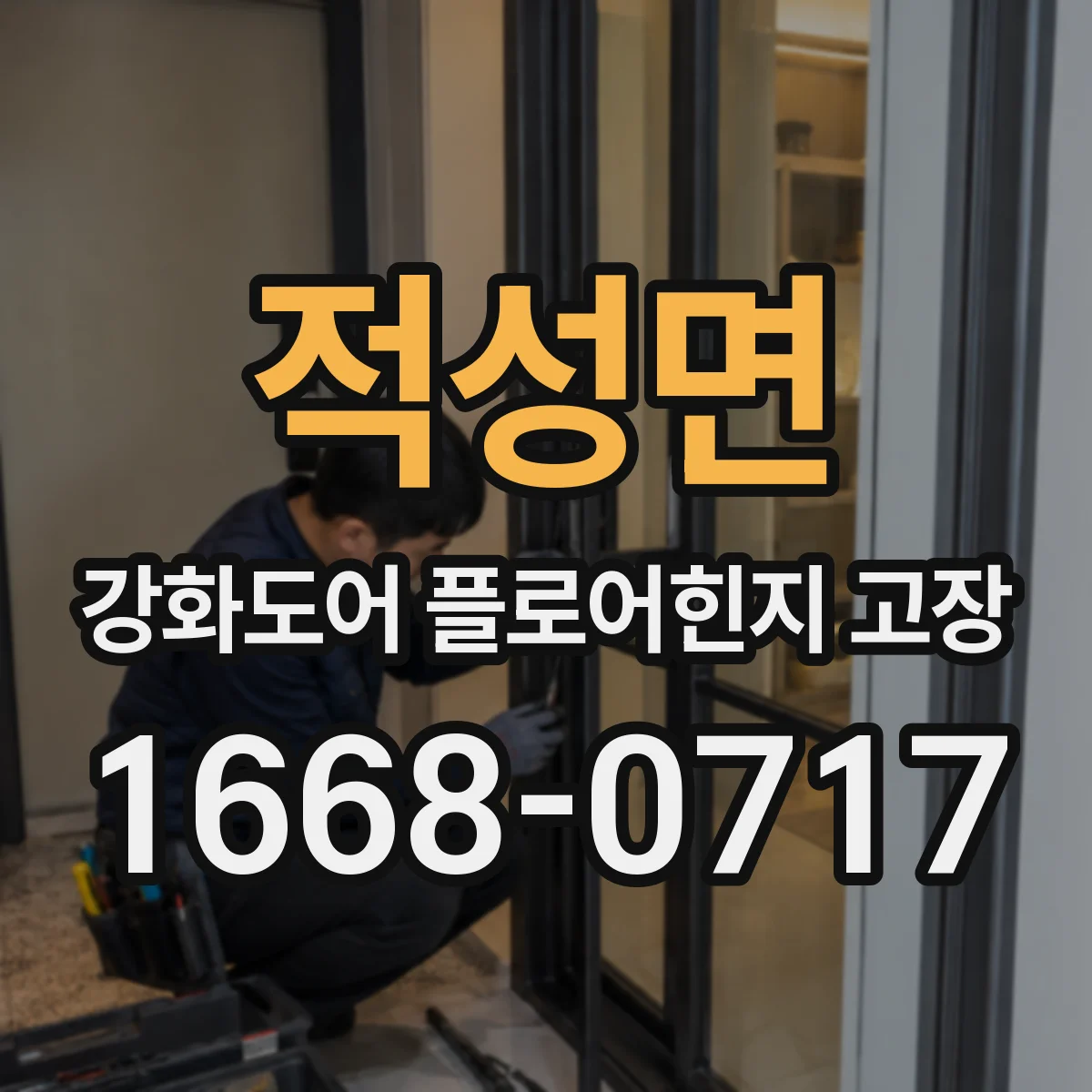 적성면 강화도어 플로어힌지 고장