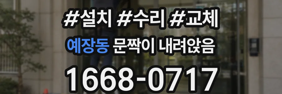 예장동 문짝이 내려앉음