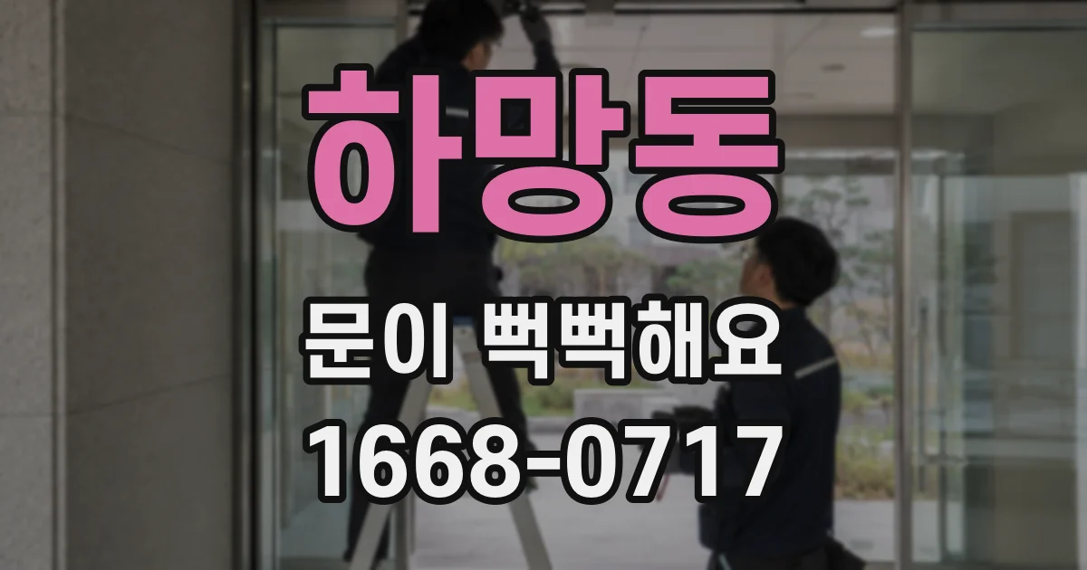 하망동 문이 뻑뻑해요