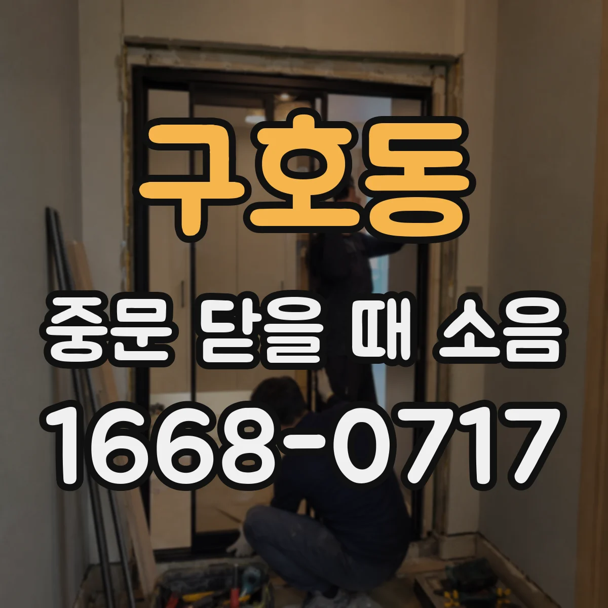 구호동 중문 닫을 때 소음