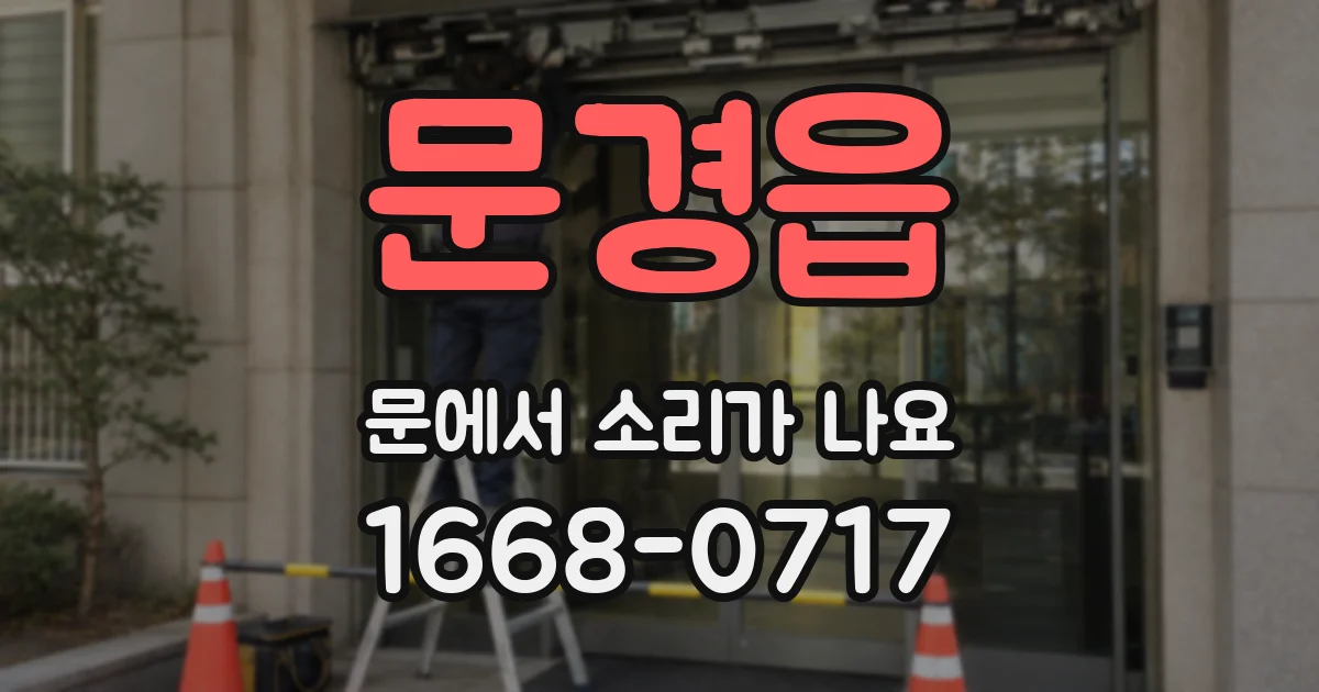 문경읍 문에서 소리가 나요