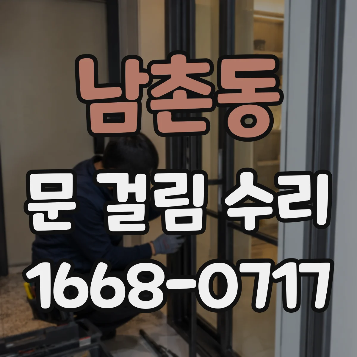 남촌동 문 걸림 수리