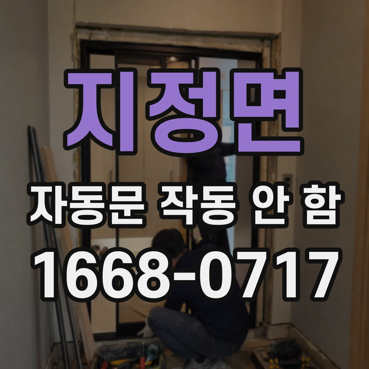 지정면 자동문 작동 안 함