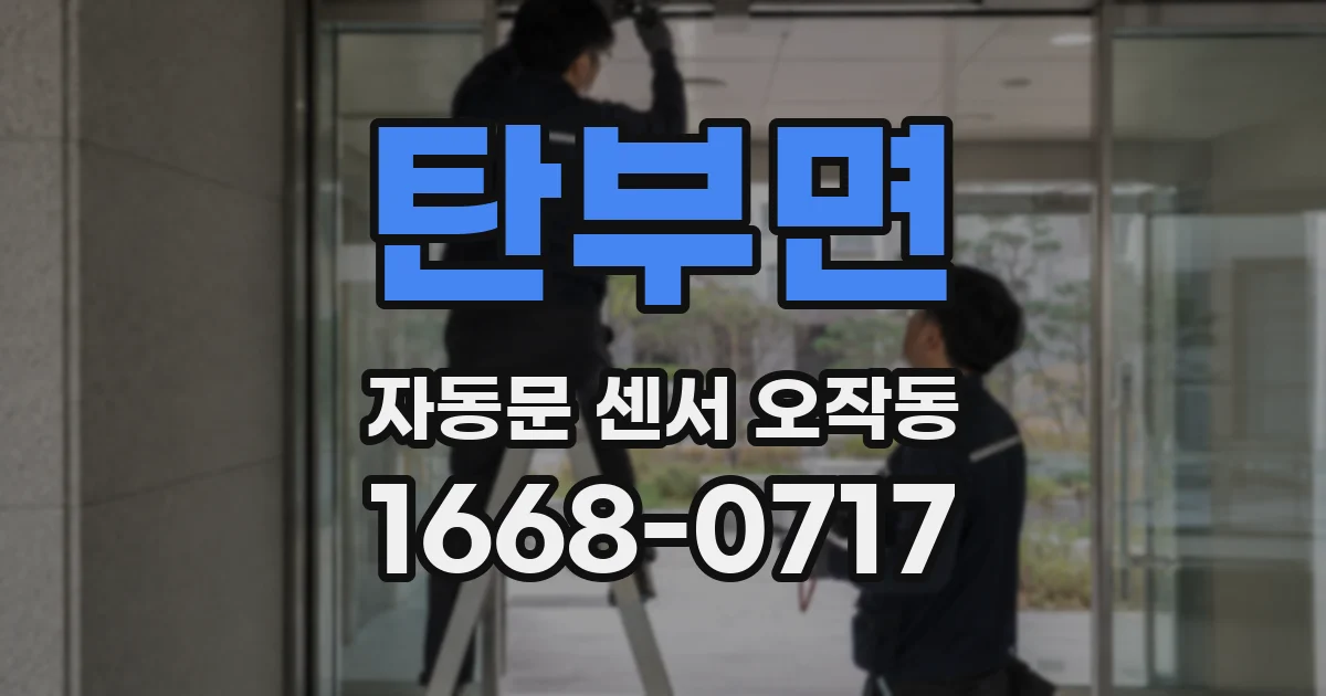 탄부면 자동문 센서 오작동