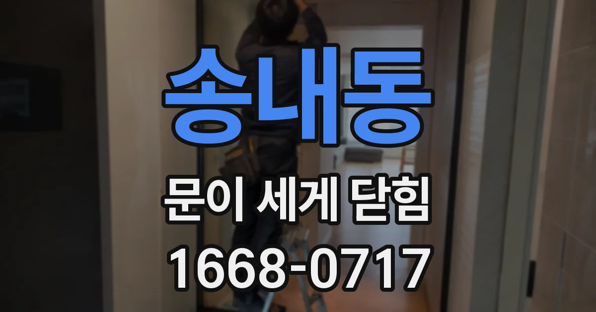 송내동 문이 세게 닫힘