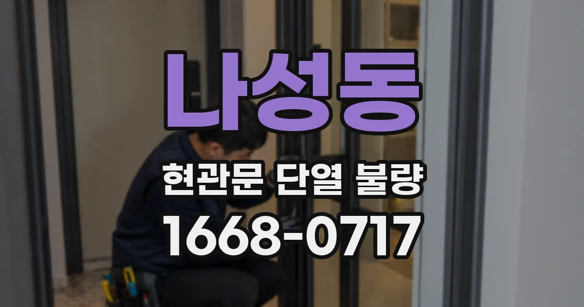 나성동 현관문 단열 불량
