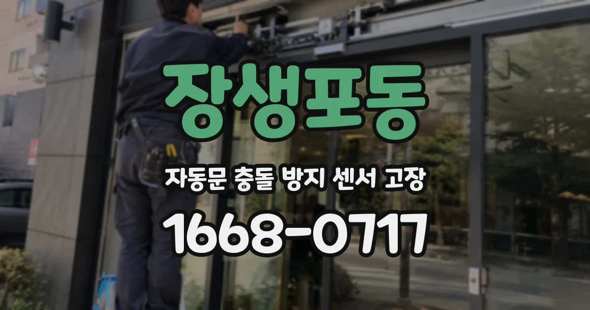장생포동 자동문 충돌 방지 센서 고장