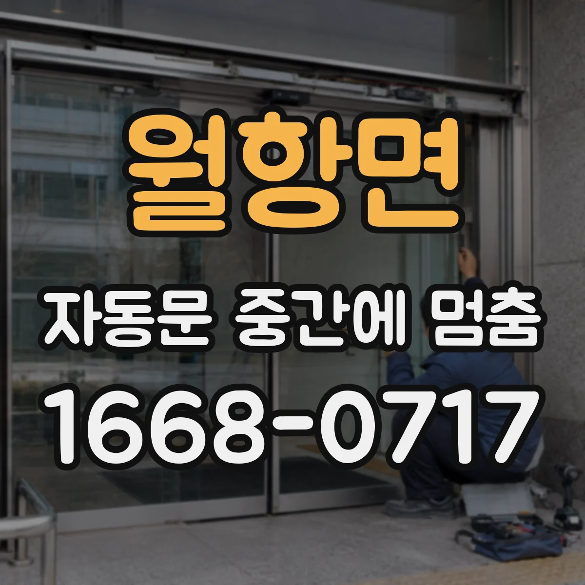월항면 자동문 중간에 멈춤