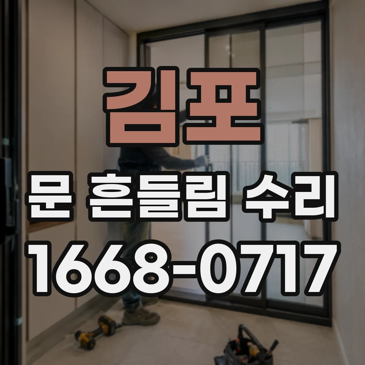 김포 문 흔들림 수리 도어 댐퍼 감쇠력 떨어진 신호와 수리 방향