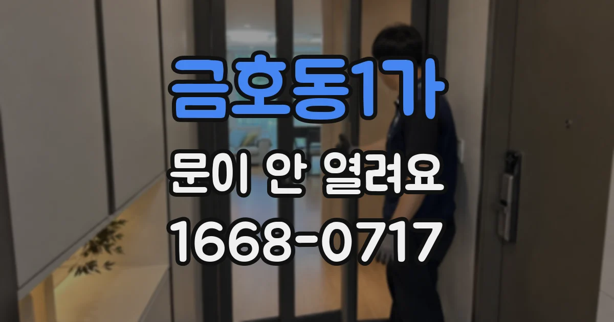 금호동1가 문이 안 열려요