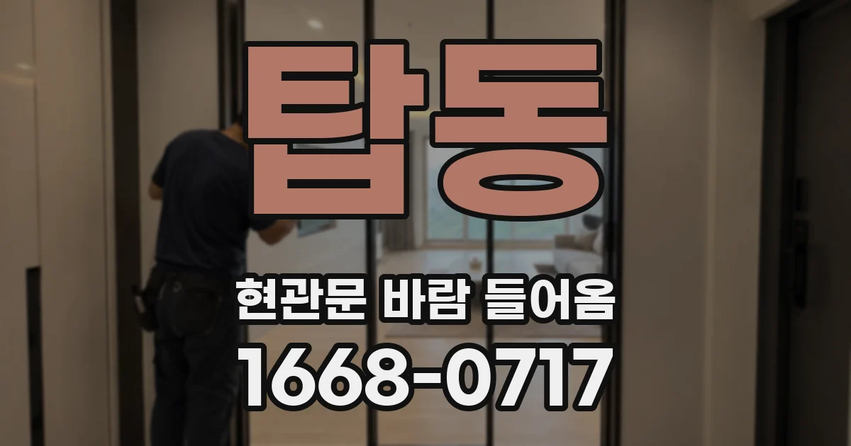 탑동 현관문 바람 들어옴