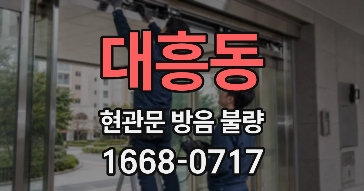 대흥동 현관문 방음 불량