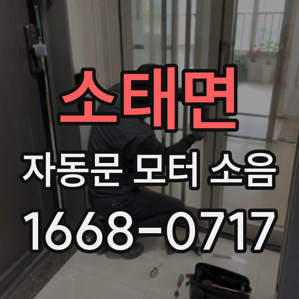 소태면 자동문 모터 소음