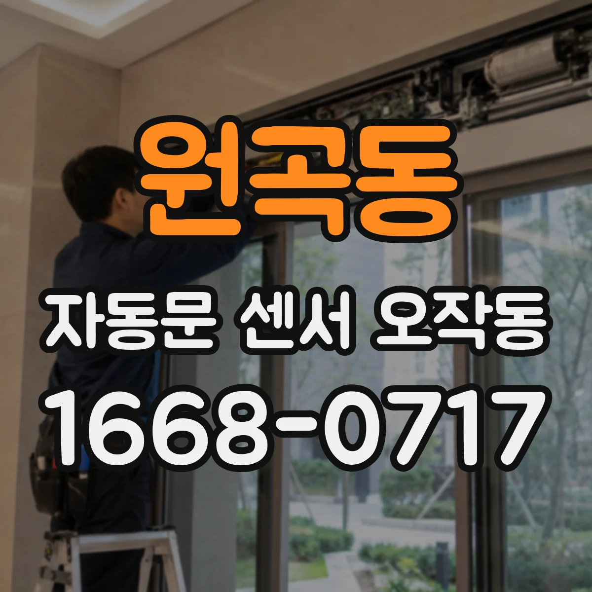 원곡동 자동문 센서 오작동