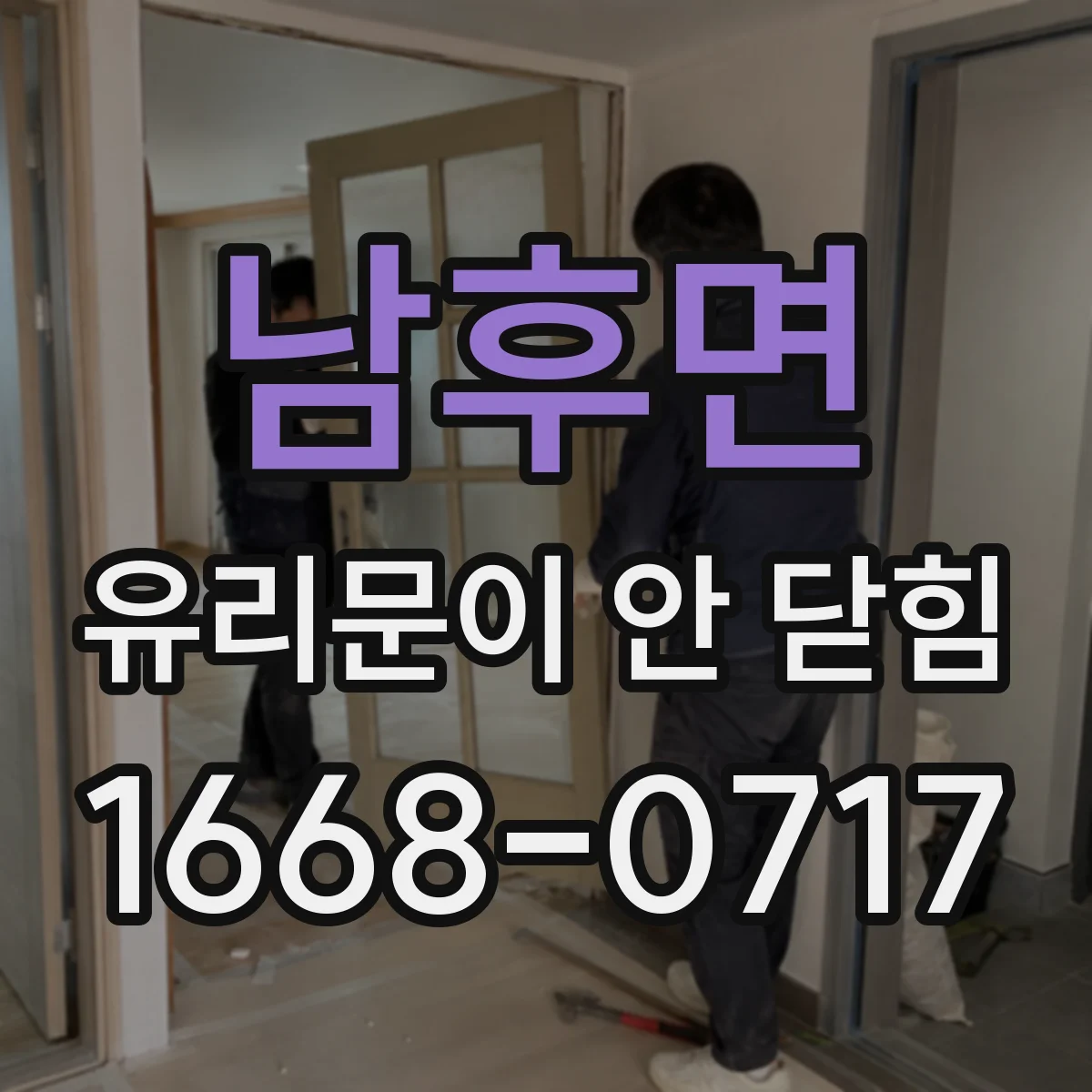 남후면 유리문이 안 닫힘