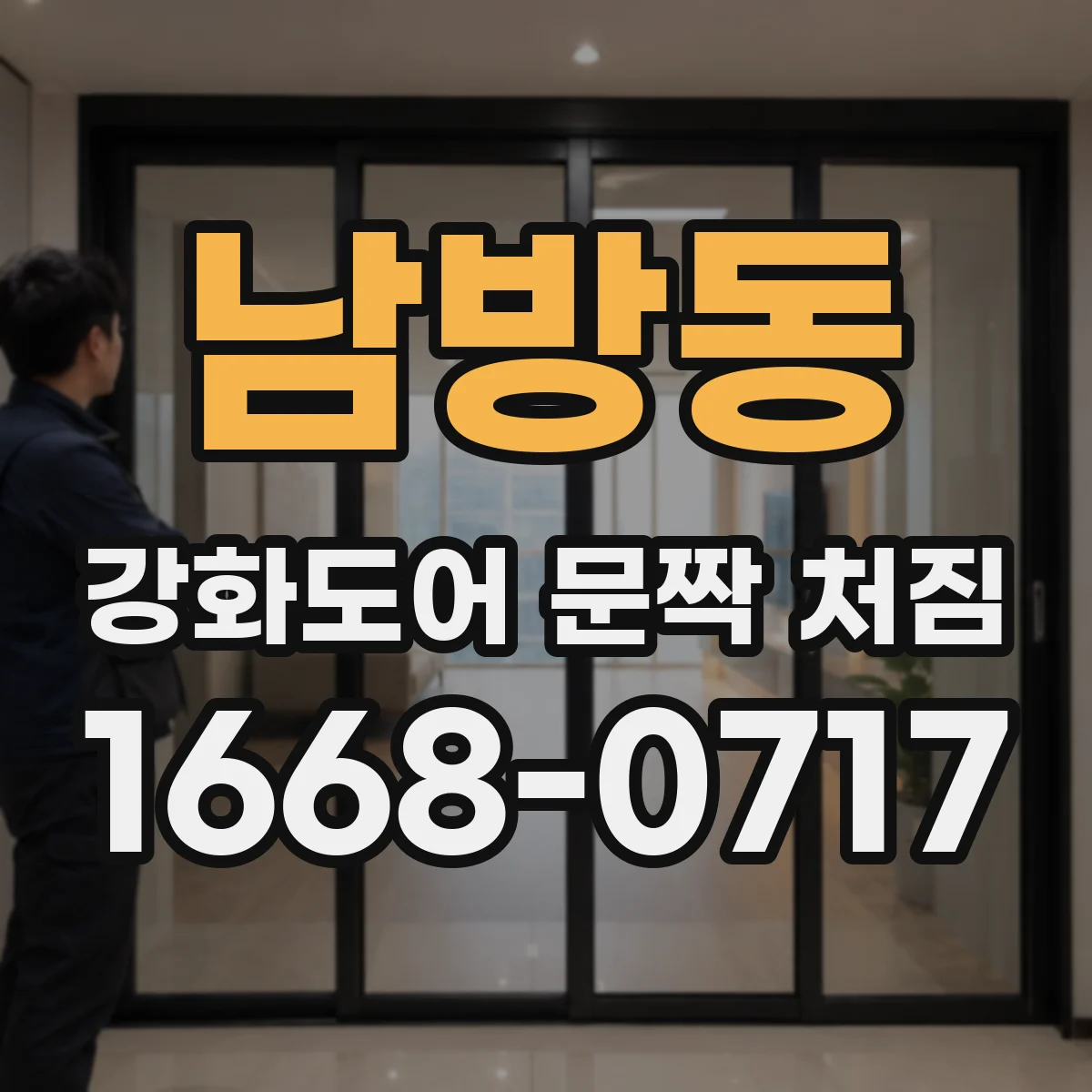 남방동 강화도어 문짝 처짐