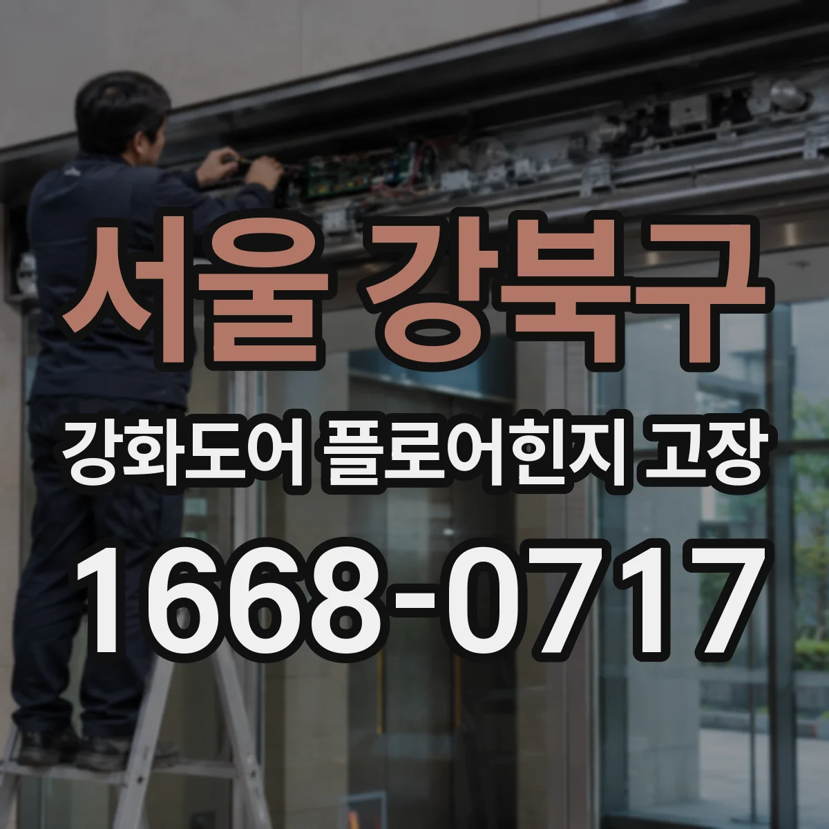 서울 강북구 강화도어 플로어힌지 고장