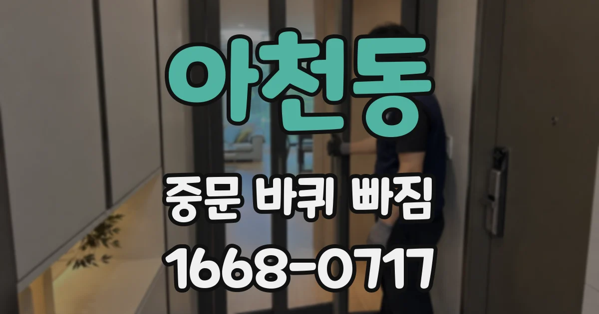 아천동 중문 바퀴 빠짐