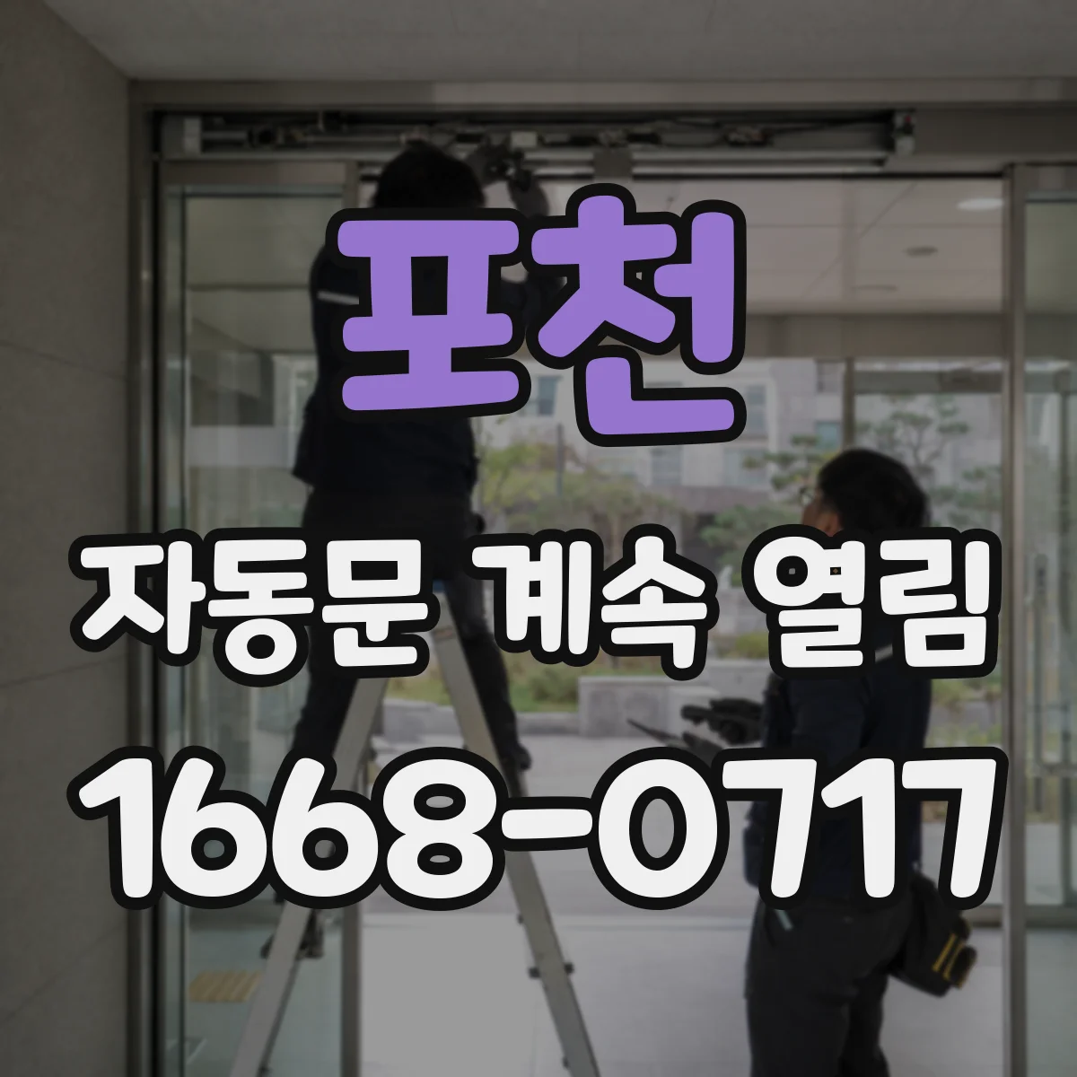 포천 자동문 계속 열림 감지센서 결로·먼지 영향 원인 점검