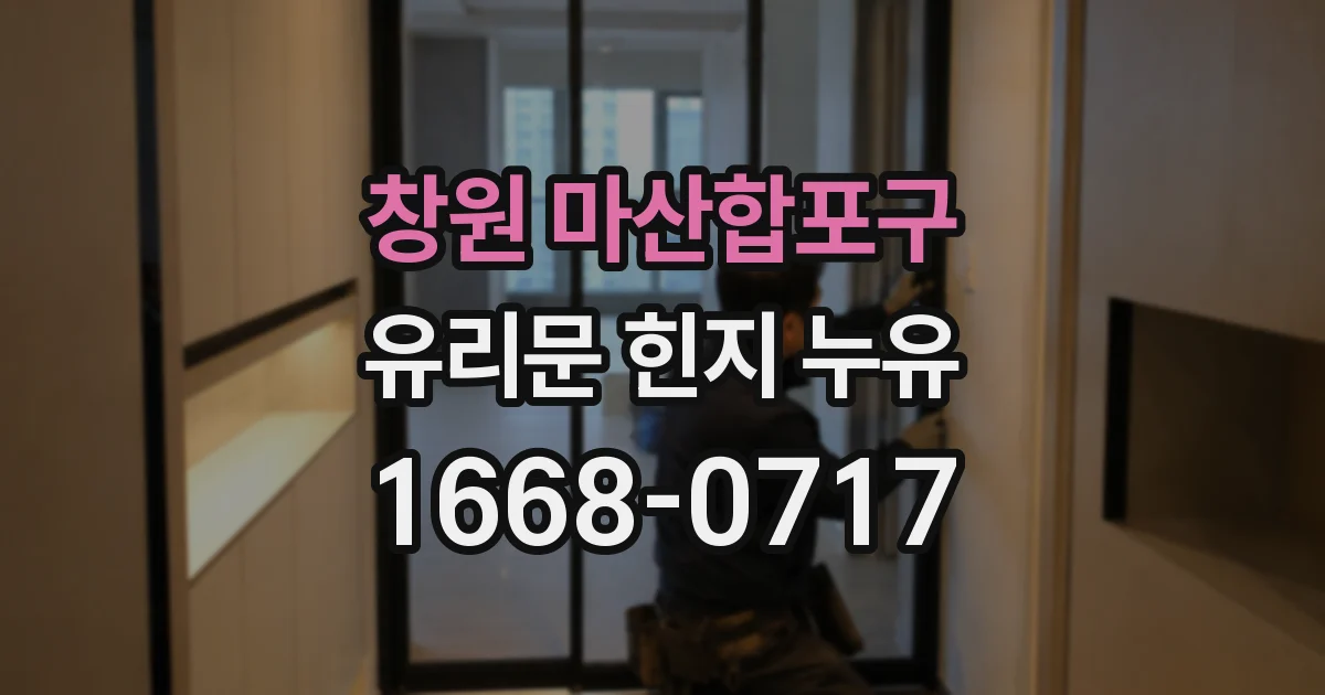 창원 마산합포구 유리문 힌지 누유
