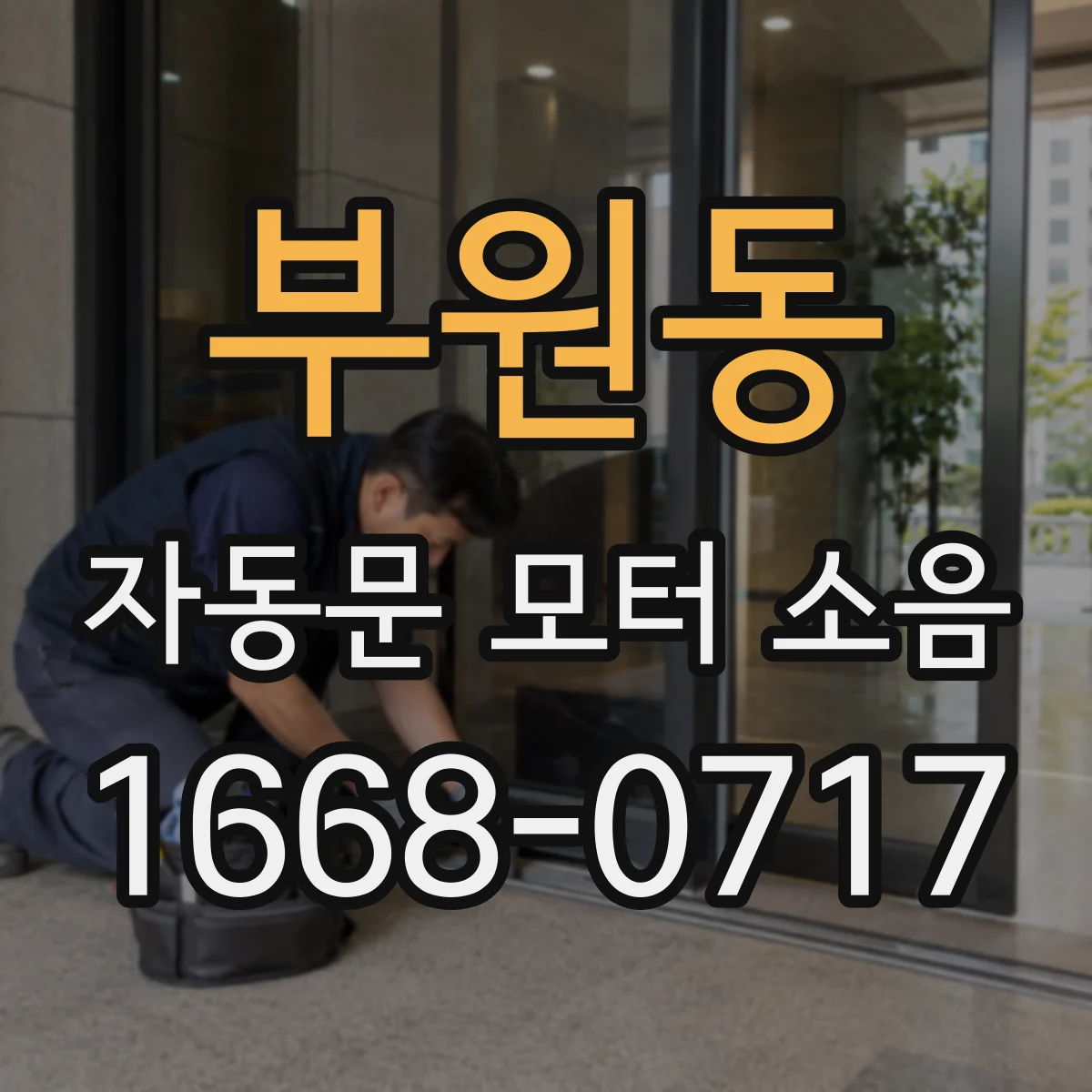 부원동 자동문 모터 소음