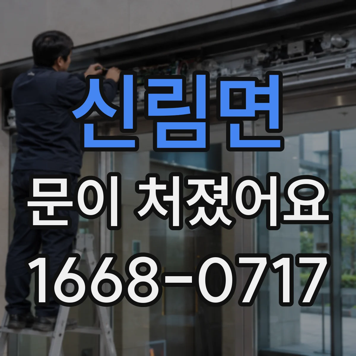 신림면 문이 처졌어요