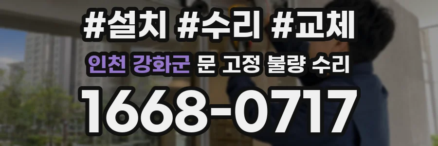 인천 강화군 문 고정 불량 수리
