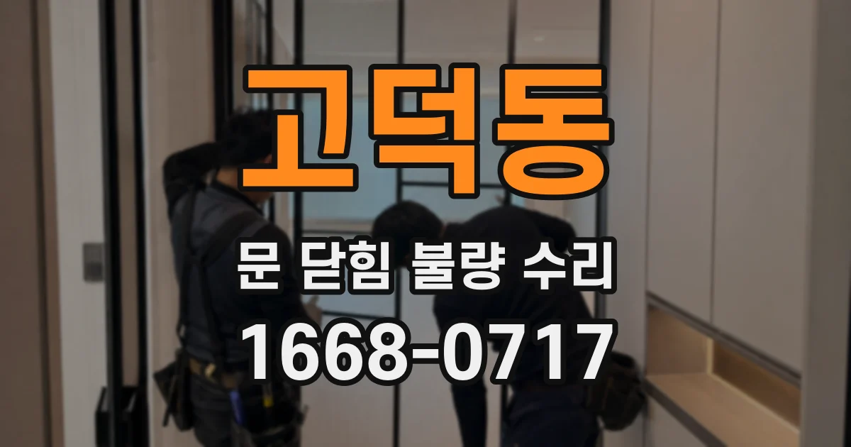 고덕동 문 닫힘 불량 수리