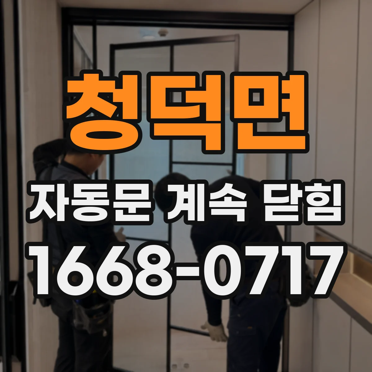 청덕면 자동문 계속 닫힘