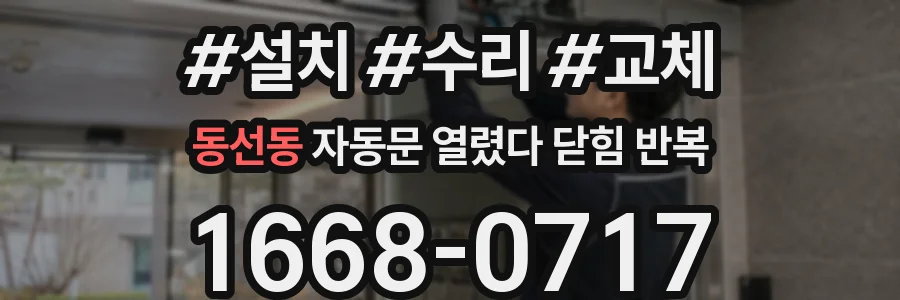 동선동 자동문 열렸다 닫힘 반복 현상은 문이 한 번 열리고 곧바로 닫히거나, 중간에 멈춘 상태에서 다시 열리며 이어질 수 있습니다.