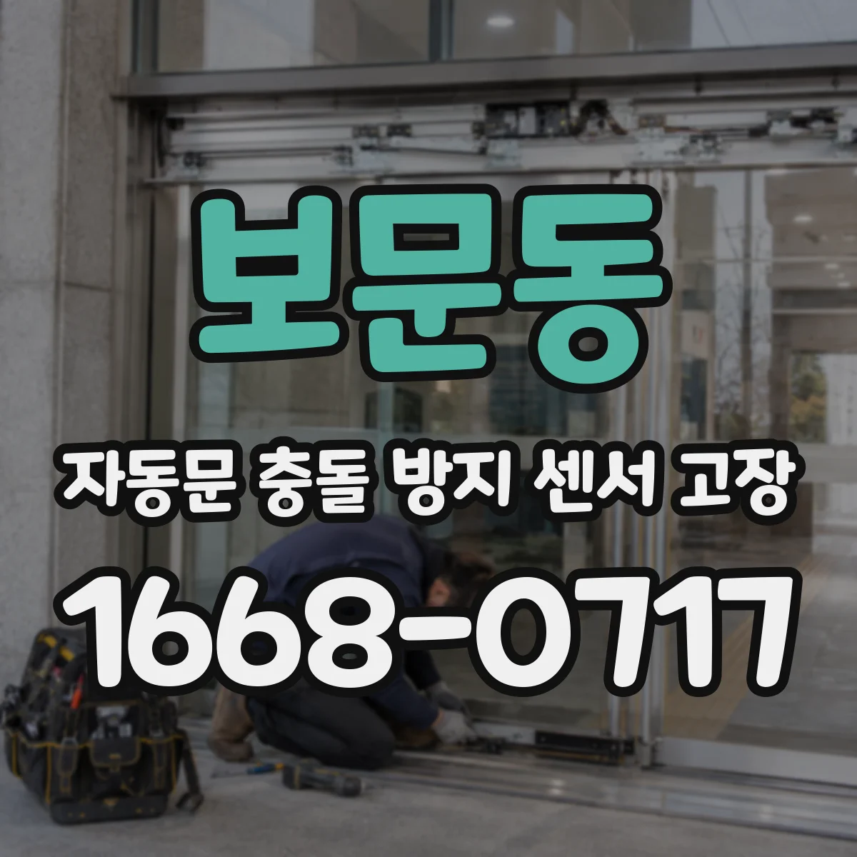 보문동 자동문 충돌 방지 센서 고장