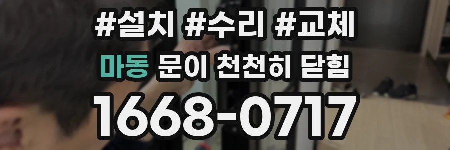 마동 문이 천천히 닫힘