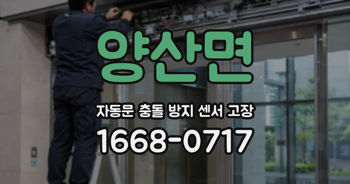 양산면 자동문 충돌 방지 센서 고장