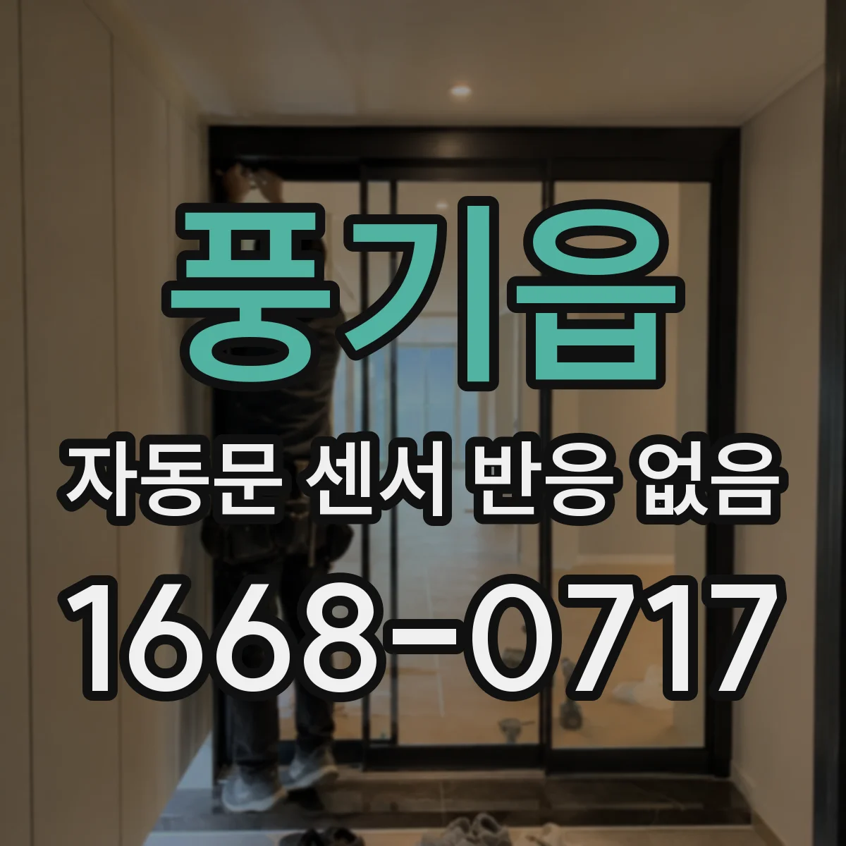 풍기읍 자동문 센서 반응 없음