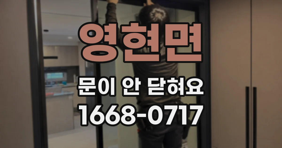 영현면 문이 안 닫혀요
