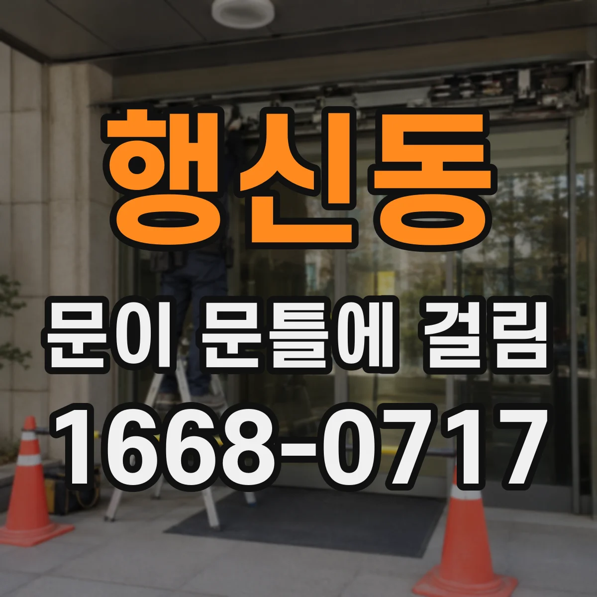 행신동 문이 문틀에 걸림