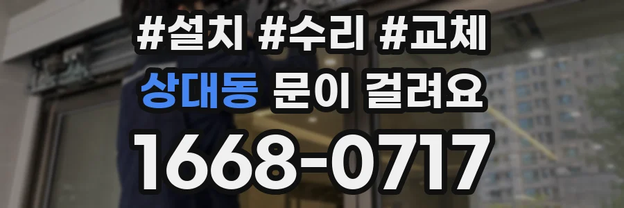 상대동 문이 걸려요