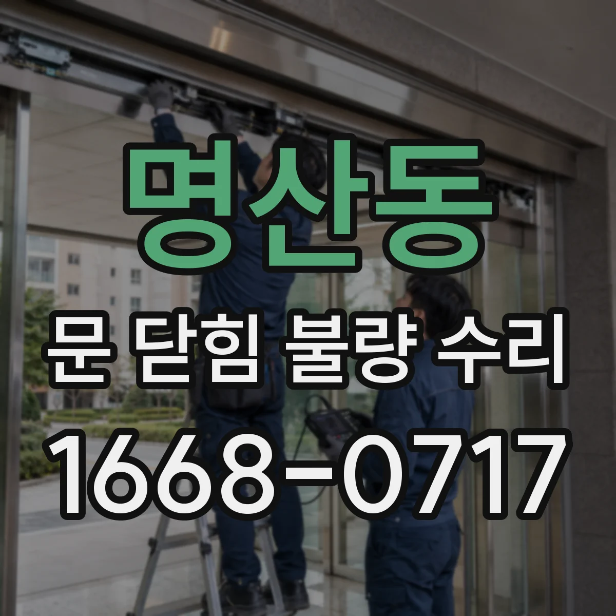 명산동 문 닫힘 불량 수리