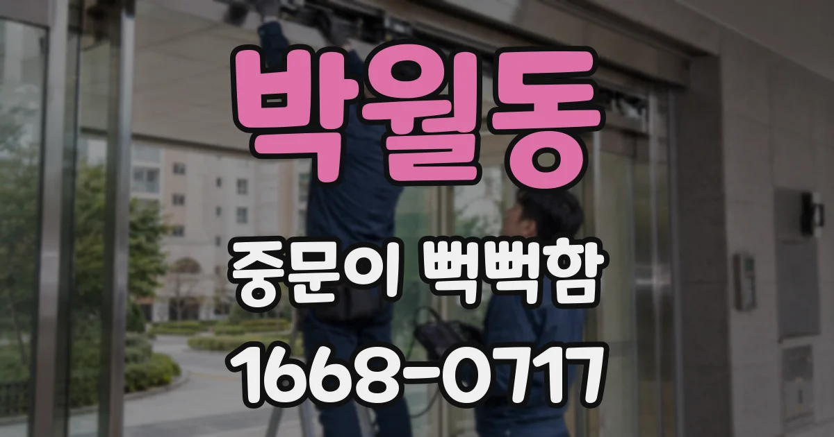 박월동 중문이 뻑뻑함