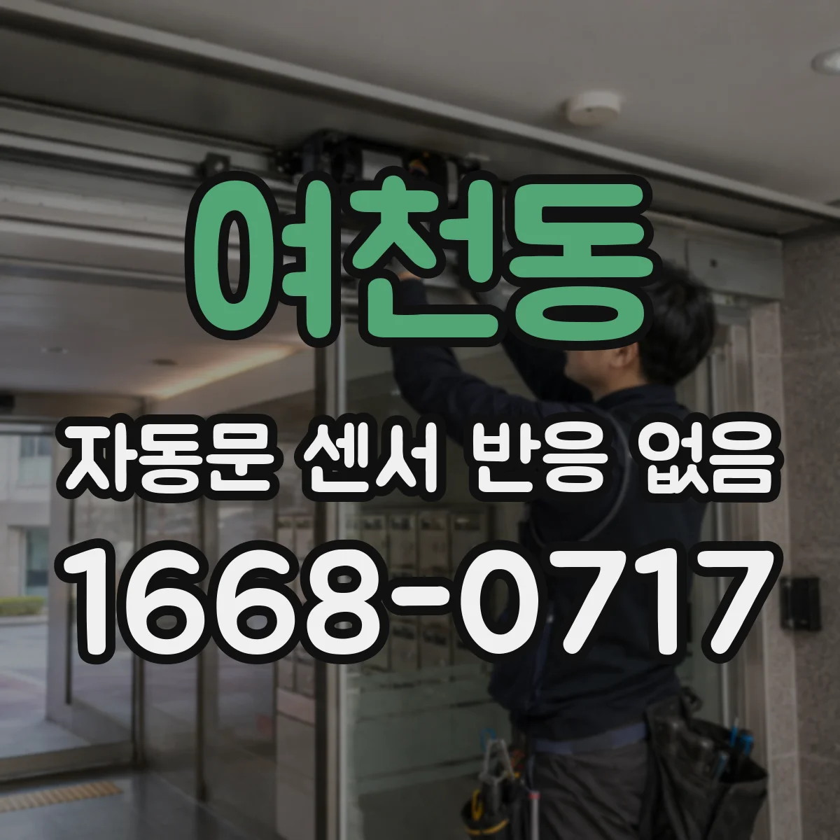 여천동 자동문 센서 반응 없음